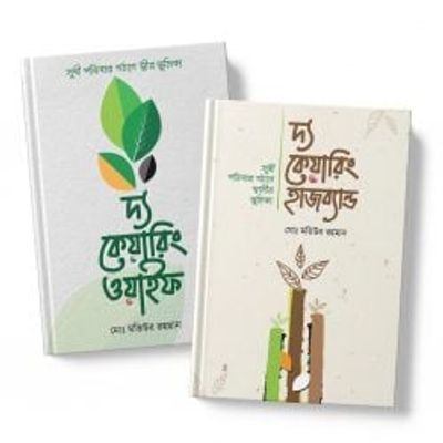 দ্য কেয়ারিং হাজব্যান্ড এবং ওয়াইফ প্যাকেজ_img_0