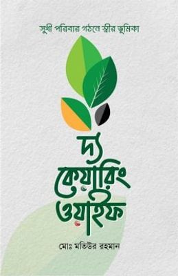 দ্য কেয়ারিং ওয়াইফ_img_0