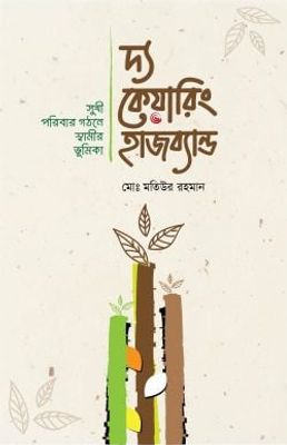 দ্য কেয়ারিং হাজব্যান্ড_img_0