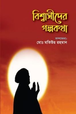 বিশ্বাসীদের গল্পকথা_img_0
