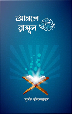 আমলে রাসূল (সা.)_img_0