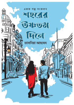 শহরের উষ্ণতম দিনে_img_0