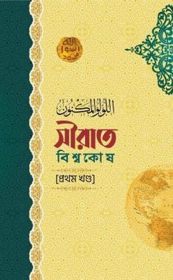 সীরাত বিশ্বকোষ (১১ খণ্ড)_img_0