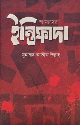 আমাদের ইন্তিফাদা_img_0