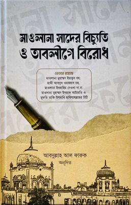 মাওলানা সাদের বিচ্যুতি ও তাবলীগে বিরোধ_img_0