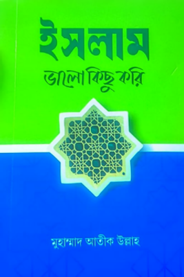 ইসলাম: ভালো কিছু করি_img_0