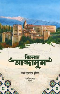 রিহলাহ আন্দালুস_img_0
