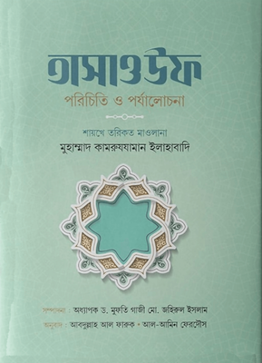 তাসাওউফ পরিচিত ও পর্যালোচনা_img_0