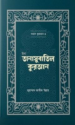 ইলা তানাসুবাতিল কুরআন_img_0