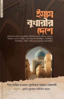 ইমাম বুখারীর দেশে_img_0