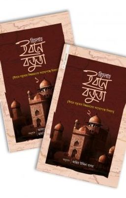 রিহলাহ ইবনে বতুতা (১ ও ২)_img_0