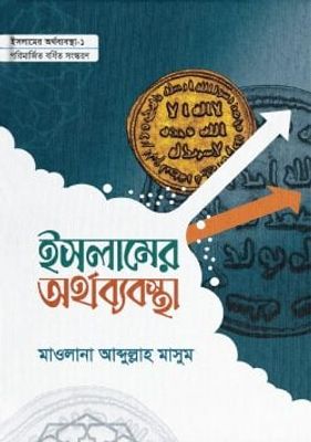 ইসলামের অর্থব্যবস্থা (১ ও ২)_img_0