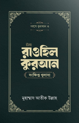 ইলা রাওহিল কুরআন_img_0