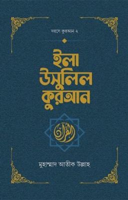 ইলা উসুলিল কুরআন_img_0