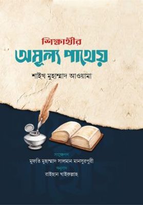 শিক্ষার্থীর অমূল্য পাথেয়_img_0