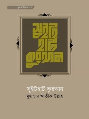 সুইটহার্ট কুরআন_img_0