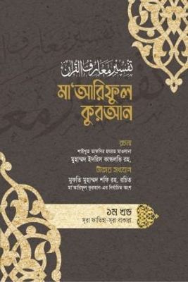 মাআরিফুল কুরআন (১-৮ খণ্ড)_img_0