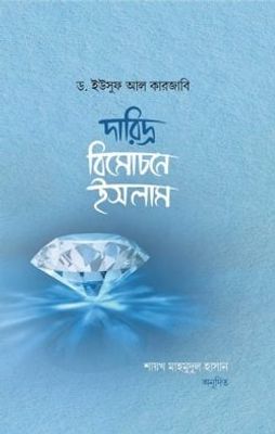 দারিদ্র্য বিমোচনে ইসলাম_img_0