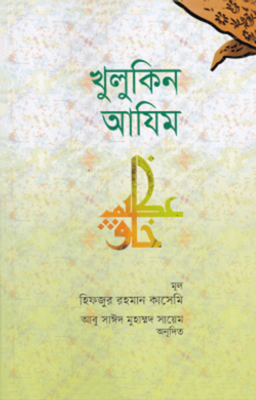 খুলুকিন আযিম (পেপারব্যাক)_img_0