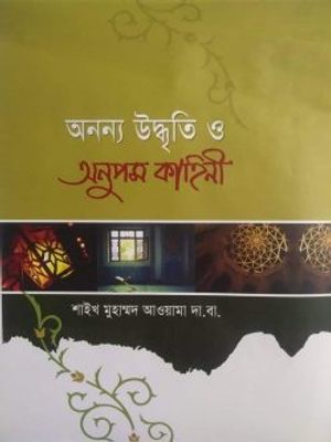 অনন্য উদ্বৃতি ও অনুপম কাহিনী_img_0