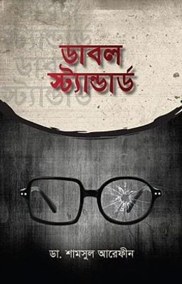 ডাবল স্ট্যান্ডার্ড_img_0
