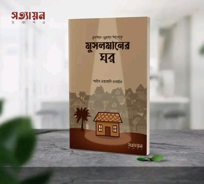 মুসলমানের ঘর_img_0