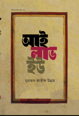 আই লাভ ইউ_img_0