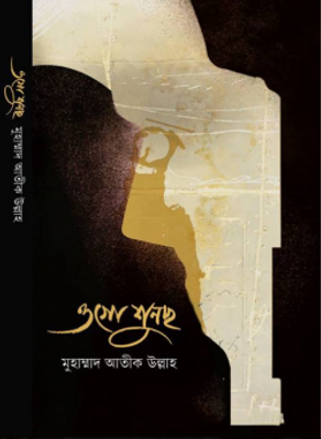 জীবন জাগার গল্প ১৩ঃ ওগো শুনছো_img_0