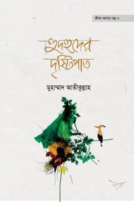 হুদহুদের দৃষ্টিপাত_img_0