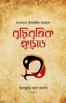 বুদ্ধিবৃত্তিক ক্রুসেড_img_0