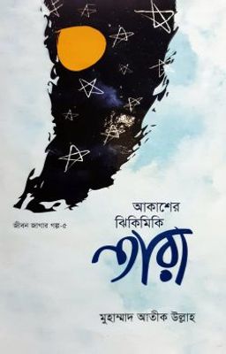 আকাশের ঝিকিমিকি তারা_img_0