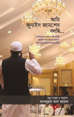 আমি জুনাইদ জামশেদ বলছি_img_0