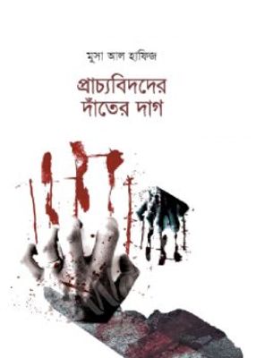 প্রাচ্যবিদদের দাঁতের দাগ_img_0