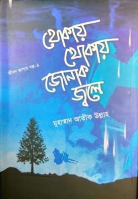 থোকায় থোকায় জোনাক জ্বলে_img_0