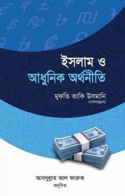 ইসলাম ও আধুনিক অর্থনীতি_img_0