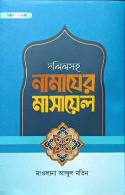 দলিলসহ নামাযের মাসায়েল_img_0