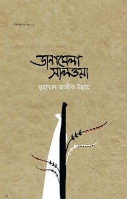 জীবন জাগার গল্প ১২ঃ ডানামেলা সালওয়া_img_0