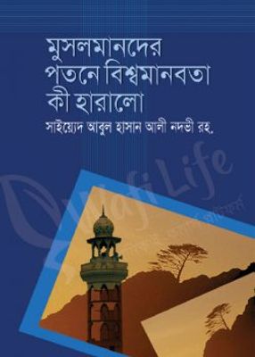 মুসলমানদের পতনে বিশ্ব মানবতা কী হারালো_img_0
