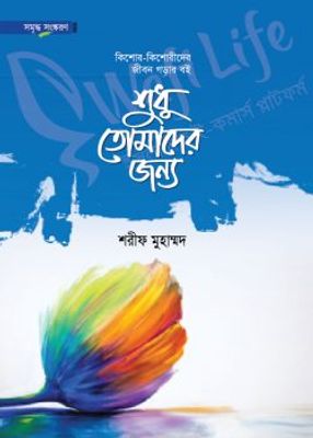 শুধু তোমাদের জন্য_img_0