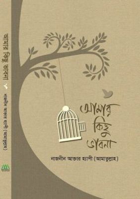 আমার কিছু ভাবনা_img_0