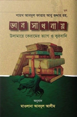 জ্ঞান সাধনায় উলামায়ে কেরামের ত্যাগ ও কুরবানী_img_0