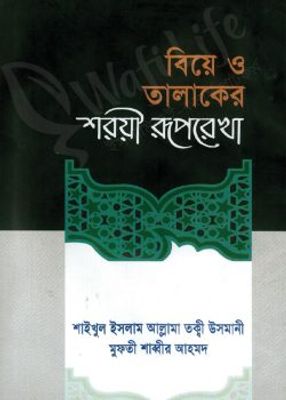 বিয়ে ও তালাকের শরয়ী রুপরেখা_img_0