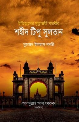 ইতিহাসের মৃত্যুঞ্জয়ী মহাবীর শহীদ টিপু সুলতান_img_0