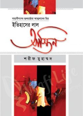 ইতিহাসের লাল আস্তিন_img_0