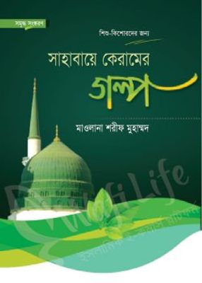 সাহাবায়ে কেরামের গল্প_img_0