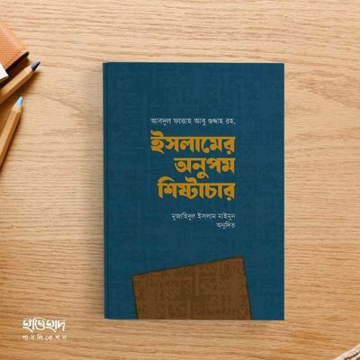 ইসলামের অনুপম শিষ্টাচার'_img_0