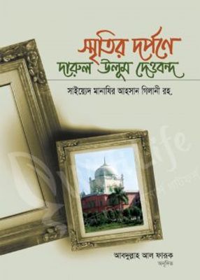 স্মৃতির দর্পণে দারুল উলুম দেওবন্দ_img_0
