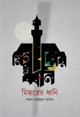 মিম্বারের ধ্বনি_img_0
