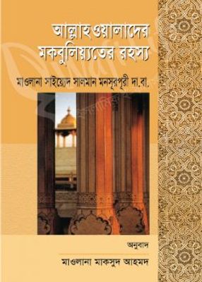 আল্লাহওয়ালাদের মকবুলিয়্যতের রহস্য_img_0