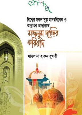 মজলুম দাড়ির ফরিয়াদ_img_0